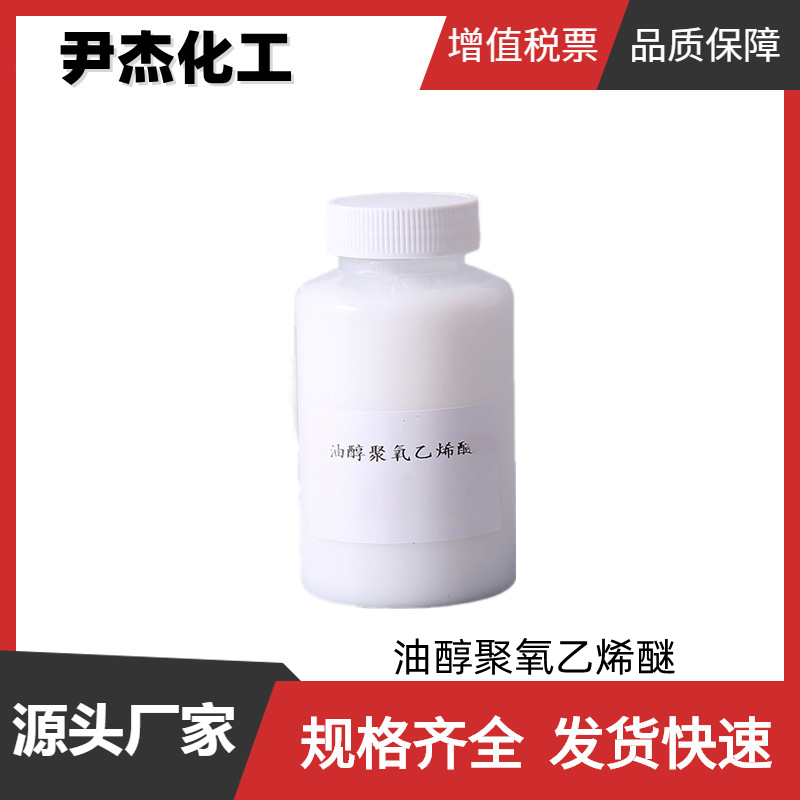 油醇聚氧乙烯醚1605 乳化剂OE-4 工业级 国标 非离子型表面活性剂