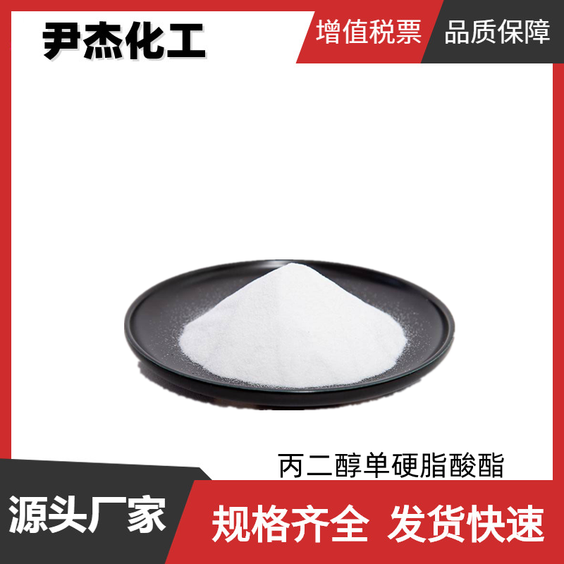 丙二醇单硬脂酸酯PGMS 工业级 国标99% 乳化剂 消泡剂 稳定剂