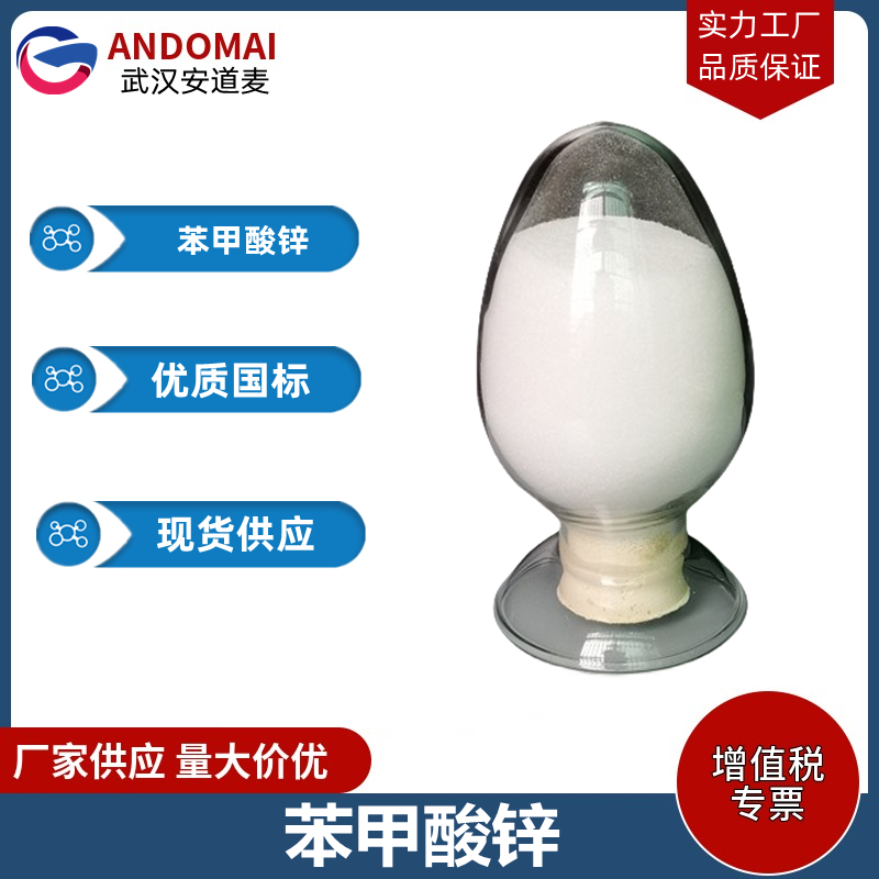 苯甲酸锌 工业级 国标 有机合成