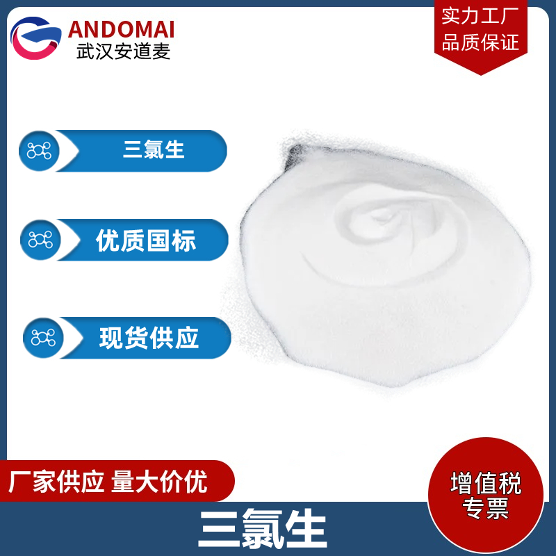 三氯生 工业级 国标 有机合成