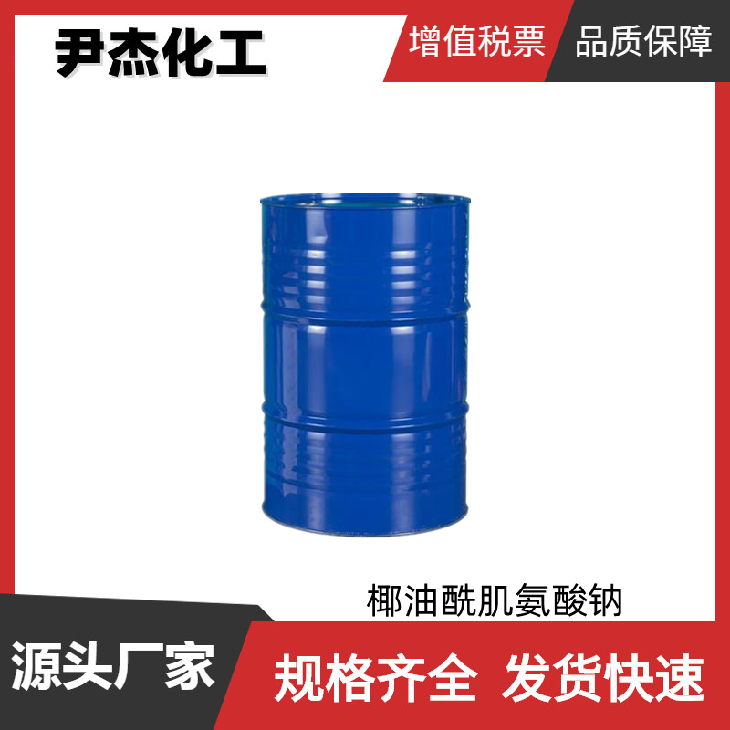 椰油酰肌氨酸钠CS-30 工业级 国标36% 氨基酸表面活性剂 清洗剂