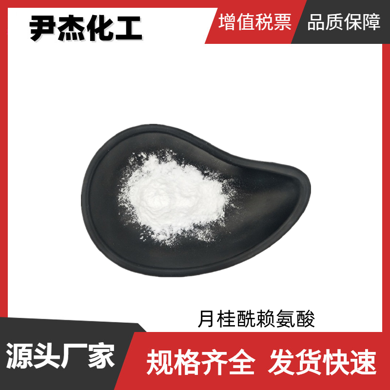 月桂酰赖氨酸LL 工业级 国标99% 日化原料 货源充足 可分装