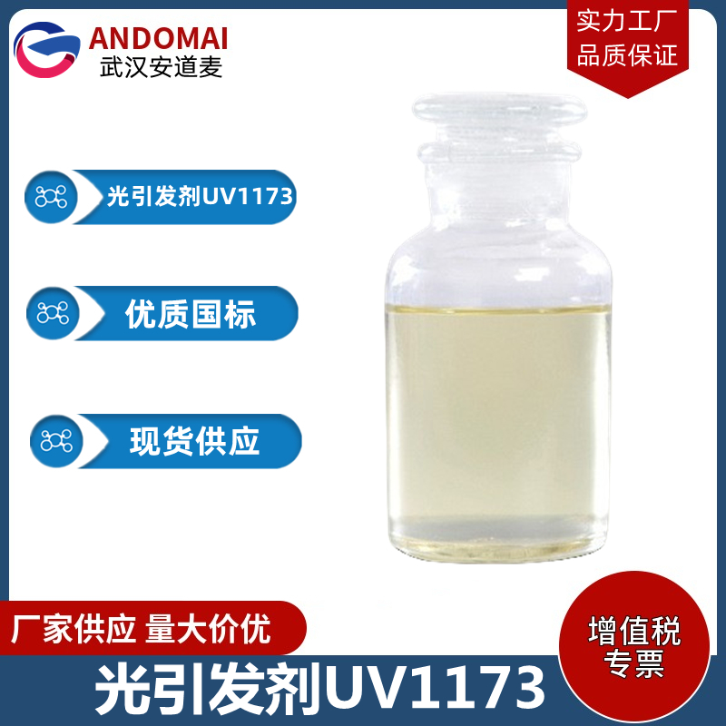 光引发剂1173 工业级 国标 有机合成