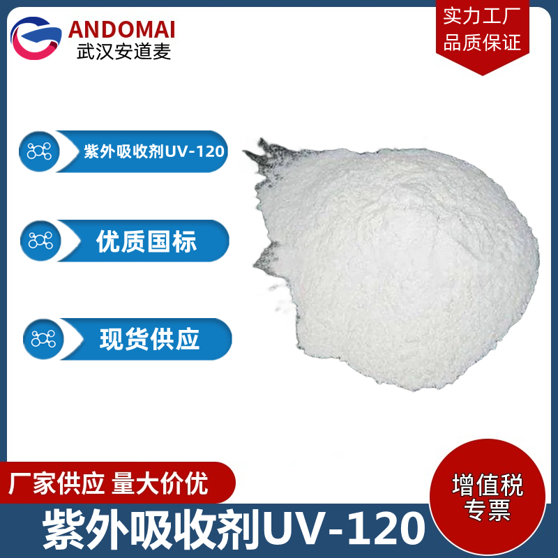 紫外吸收剂UV-120 工业级 国标 有机合成
