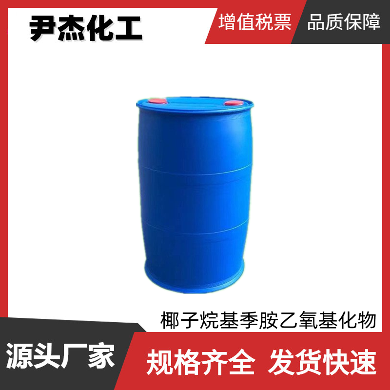 椰子烷基季胺乙氧基化物 工业级 国标99% 表面活性剂 润湿剂