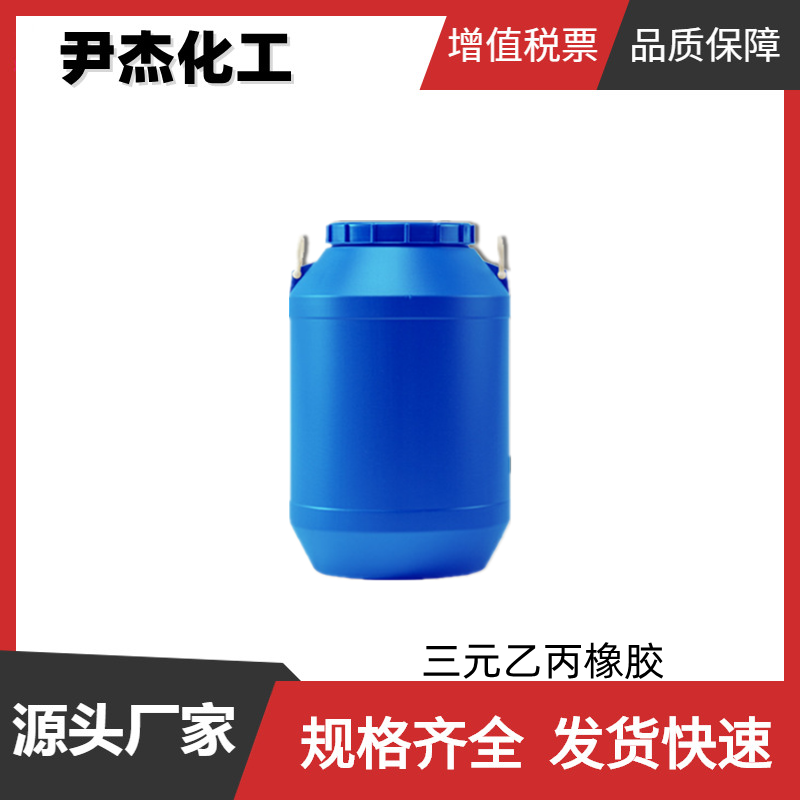 三元乙丙橡胶EPDM 3745P 工业级 塑料 线缆 橡胶 全国可发