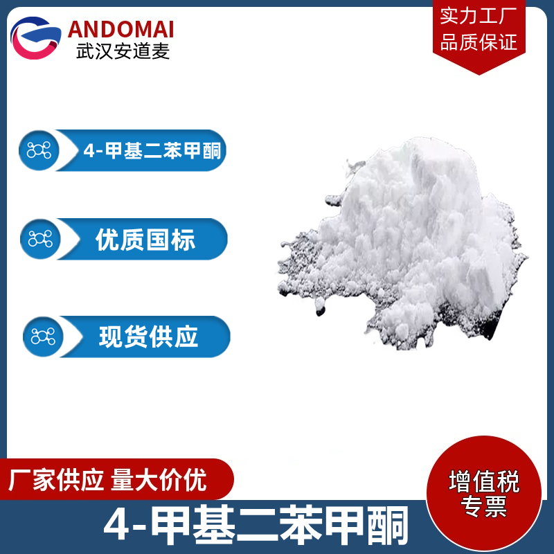 4-甲基二苯甲酮 工业级 国标 有机合成