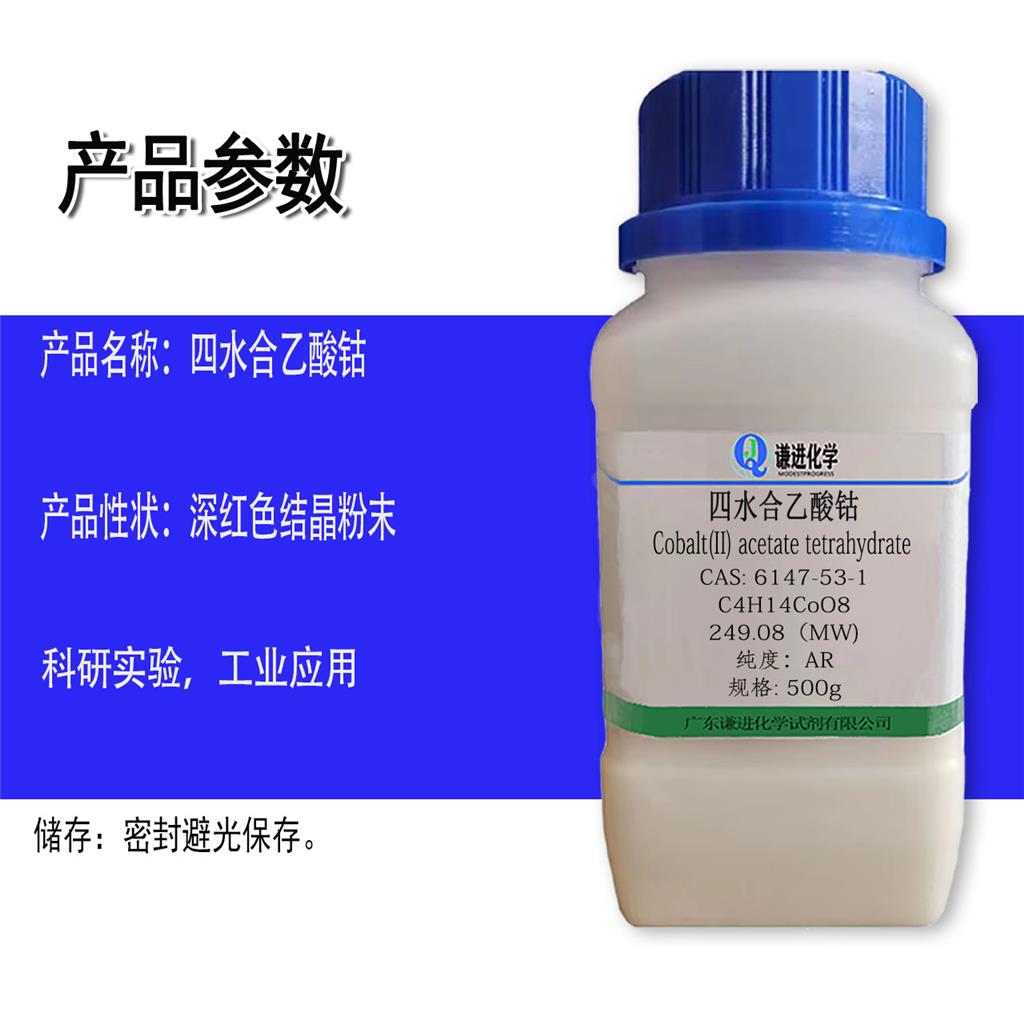 四水合乙酸钴  四水合醋酸钴