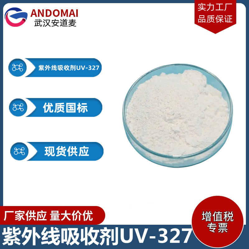紫外线吸收剂UV-327 工业级 国标 有机合成