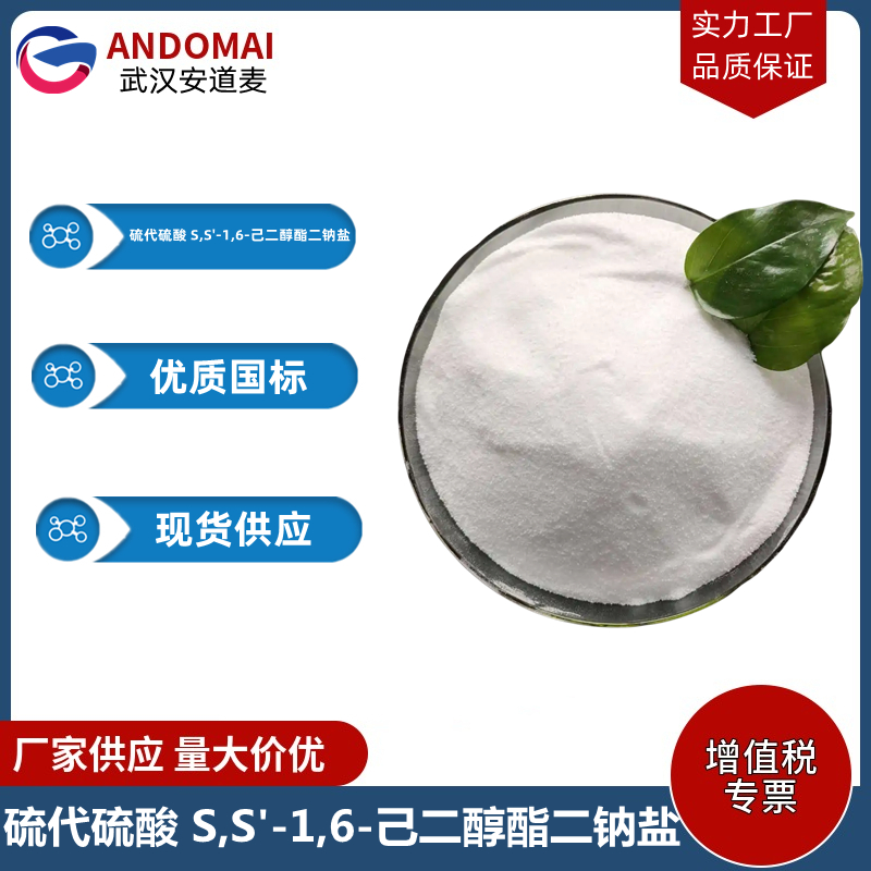 硫代硫酸 S,S'-1,6-己二醇酯二钠盐 工业级 国标 有机合成