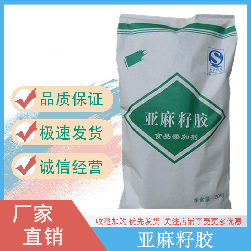 食品级亚麻籽胶