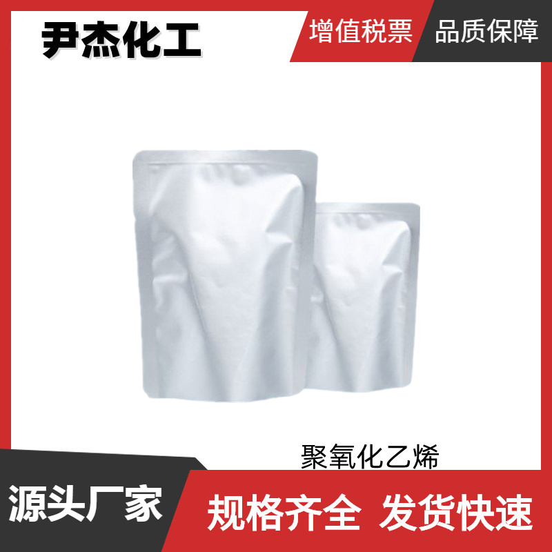 聚氧化乙烯PEO 工业级 国标99% 造纸分散剂 纤维分散剂 可分装