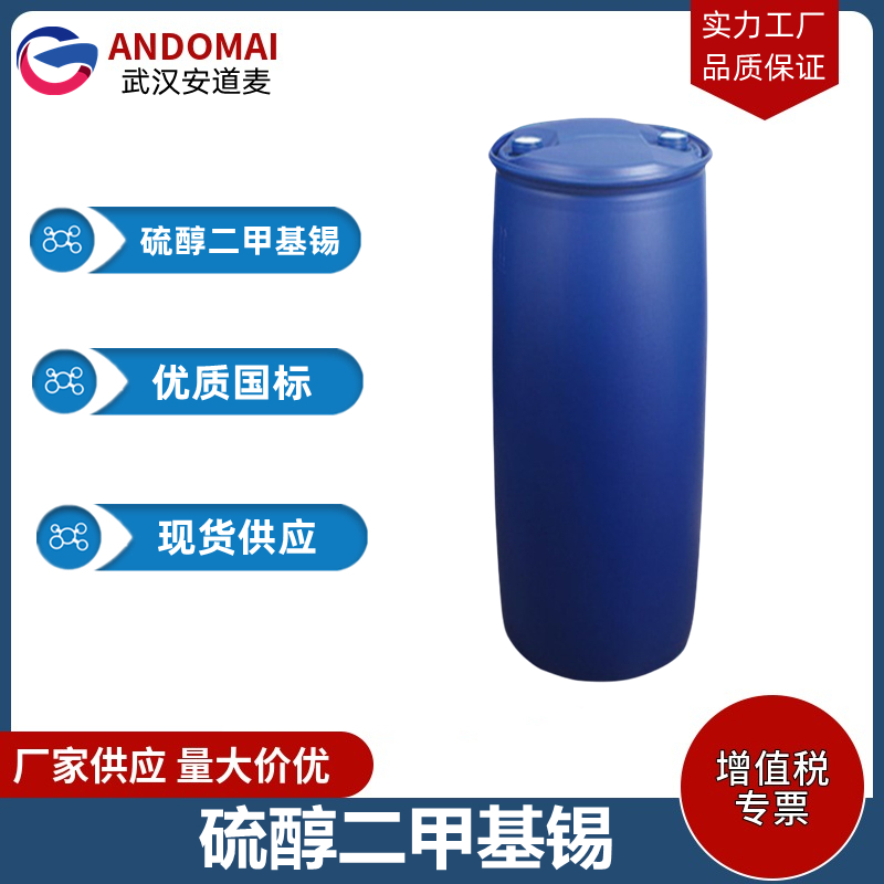 硫醇二甲基锡 工业级 国标 有机合成