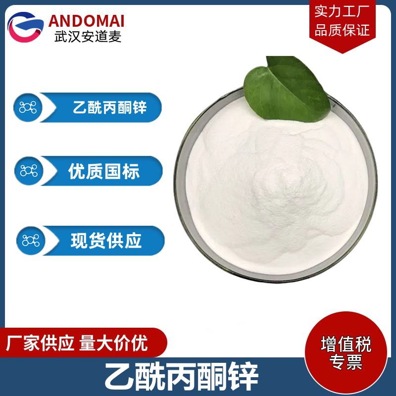 乙酰丙酮锌 工业级 国标 有机合成