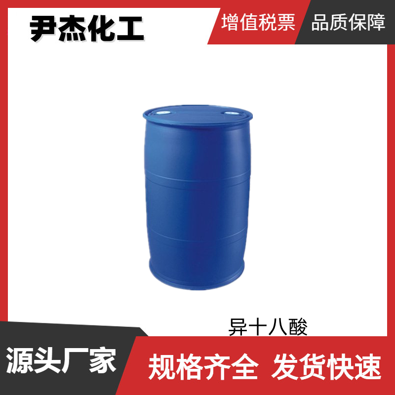 异十八酸 异硬脂酸 工业级 国标99% 乳化剂 增稠剂 分散剂