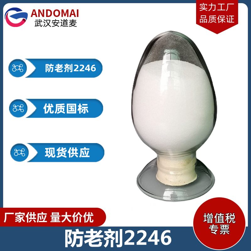 防老剂2246 工业级 国标 有机合成