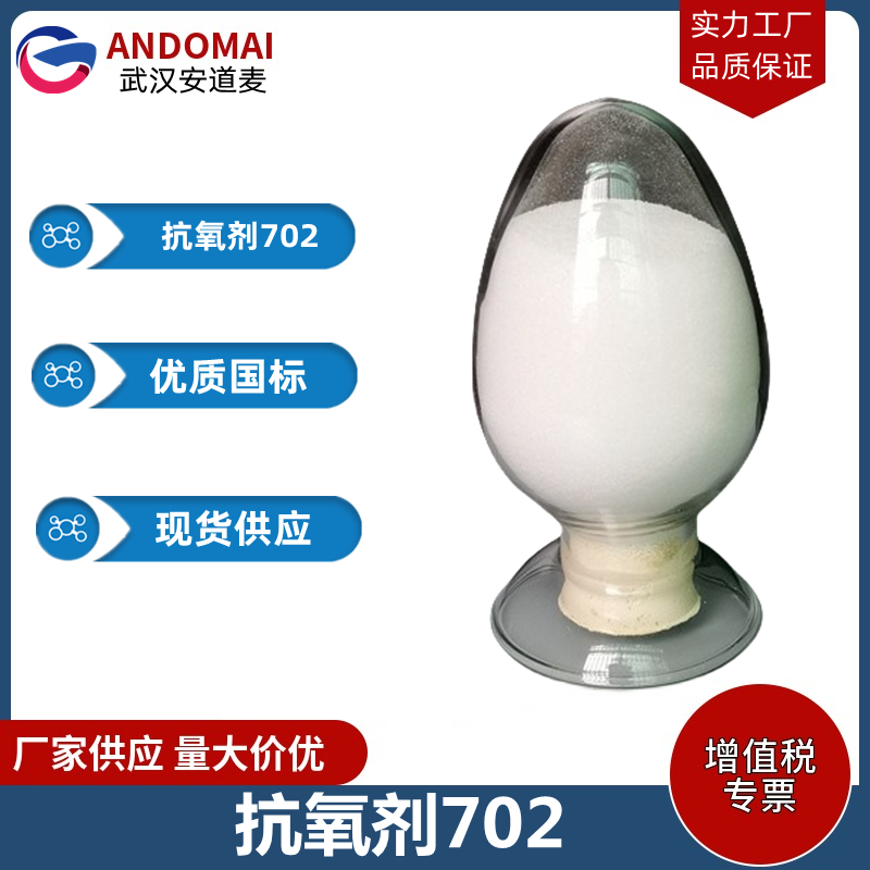 抗氧剂702 工业级 国标 有机合成