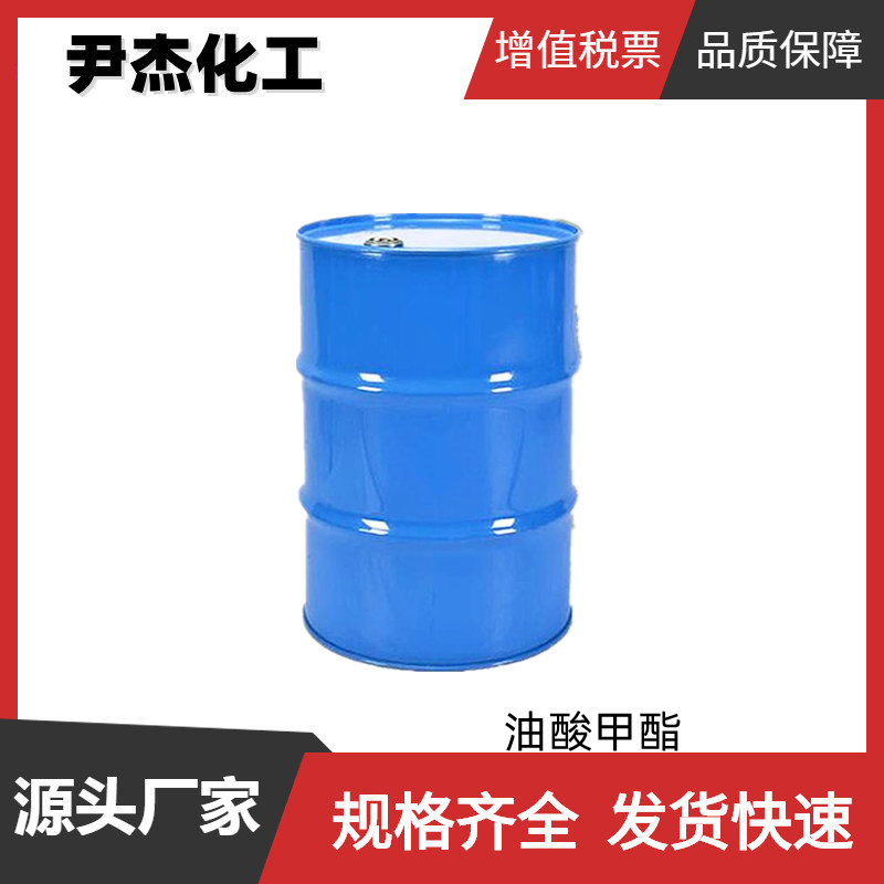 油酸甲酯 脂肪酸甲酯 工业级 国标99% 塑料增塑剂 抗水剂 可分装