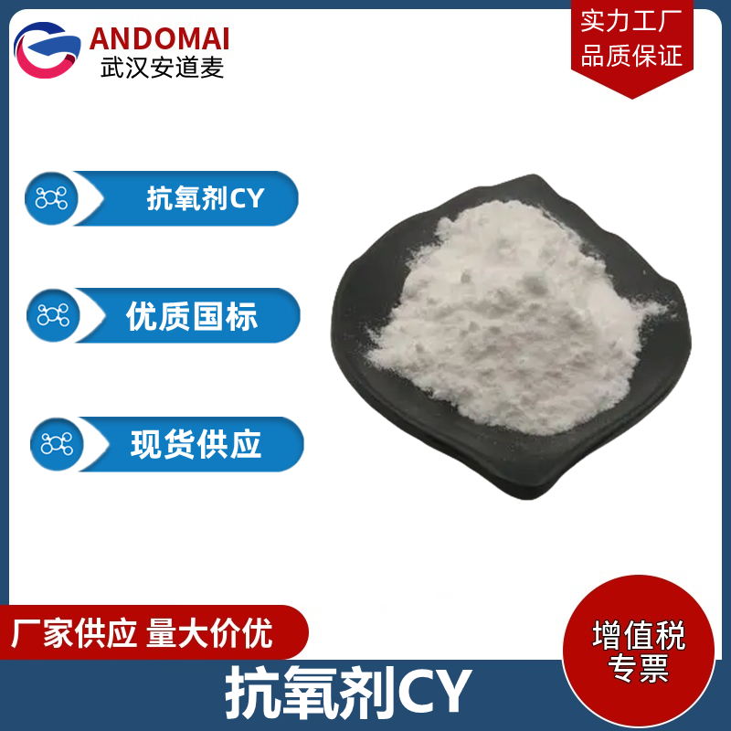 抗氧剂CY 工业级 国标 有机合成