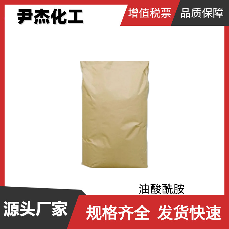 油酸酰胺 工业级 国标99% 色粉色母润滑剂 分散剂 货源充足