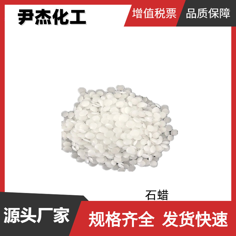 半精炼石蜡 58号 国标99% 胶姆糖基础剂 食品包装防潮 货源充足