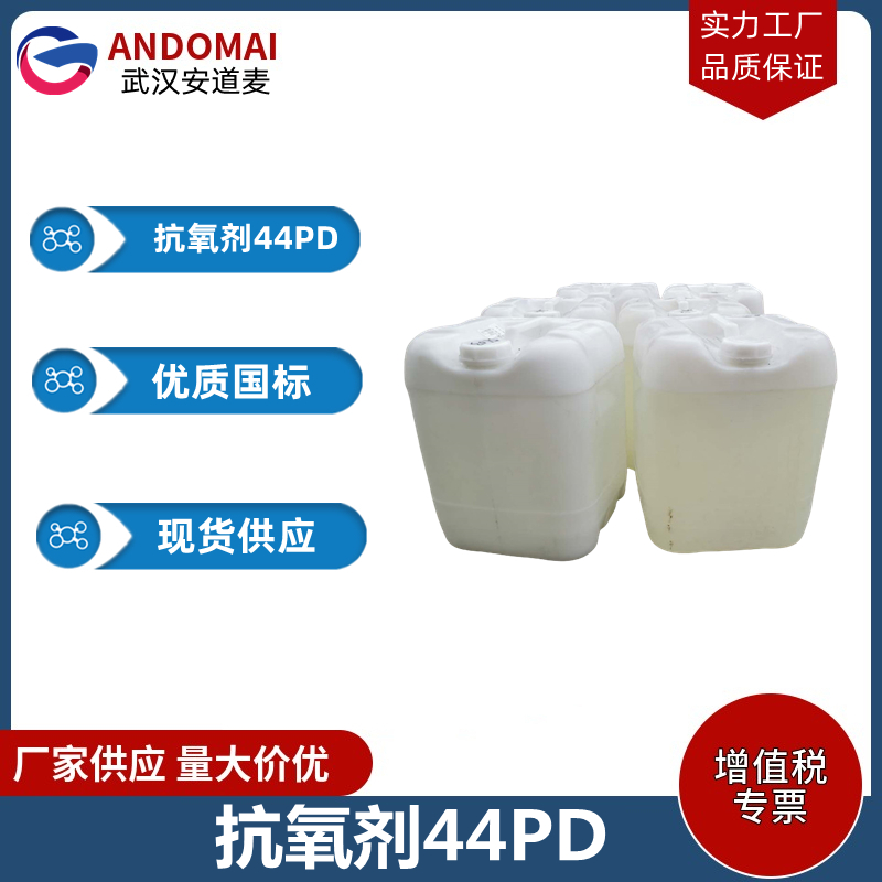 抗氧剂44PD 工业级 国标 有机合成