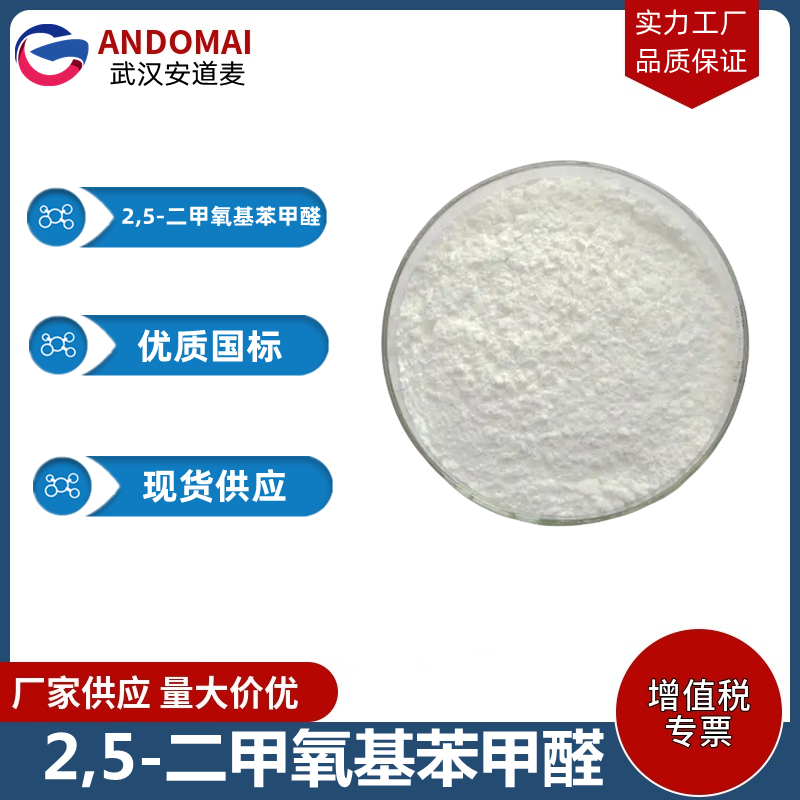 2,5-二甲氧基苯甲醛 工业级 国标 有机合成