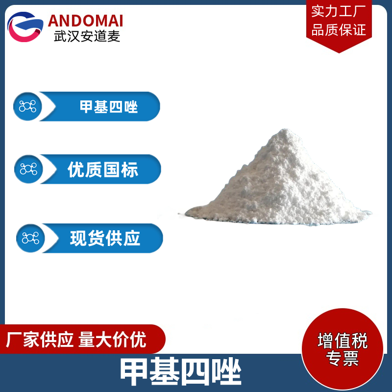 甲基四唑 工业级 国标 有机合成