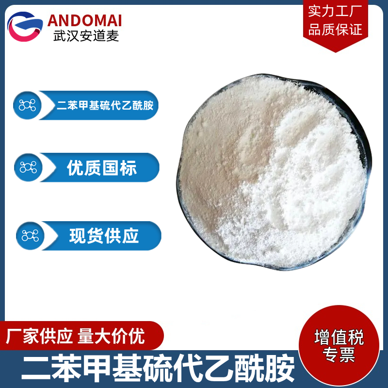 二苯甲基硫代乙酰胺 工业级 国标 有机合成