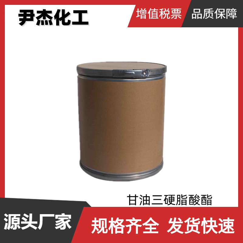 甘油三硬脂酸酯GTS 工业级 国标99% 有机合成 肥皂原料 粘合剂