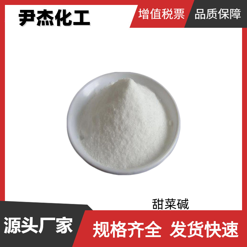 甜菜碱 三甲基甘氨酸 工业级 国标99% 两性表面活性剂 饲料添加剂