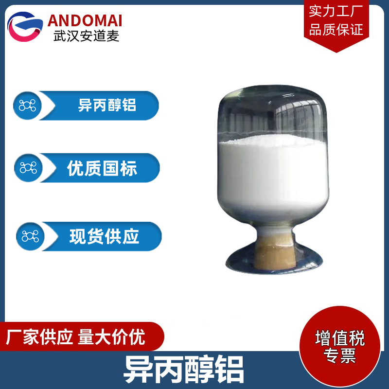 异丙醇铝 工业级 国标 有机合成