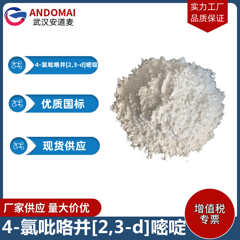 4-氯吡咯并[2,3-d]嘧啶 工业级 国标 有机合成