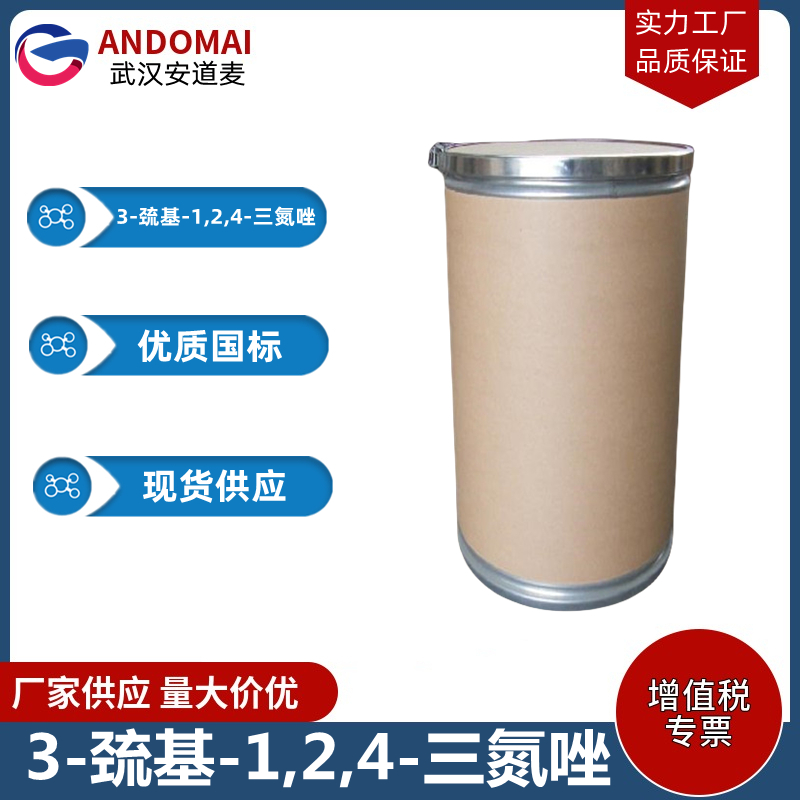 3-巯基-1,2,4-三氮唑 工业级 国标 有机合成