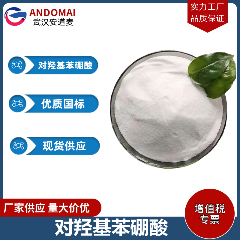 对羟基苯硼酸 工业级 国标 有机合成