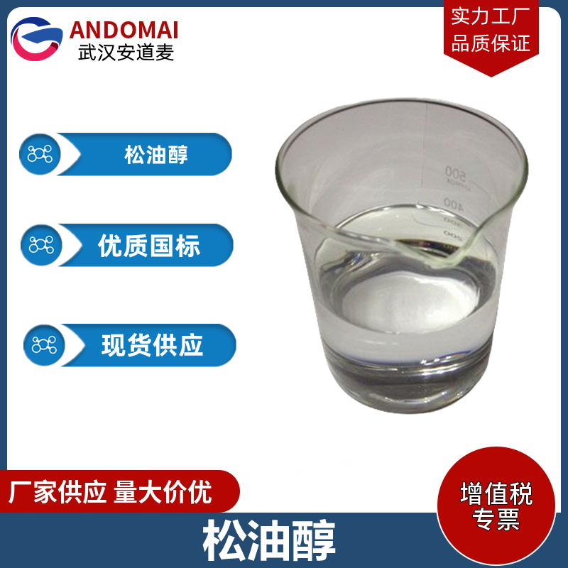 松油醇 工业级 国标 有机合成