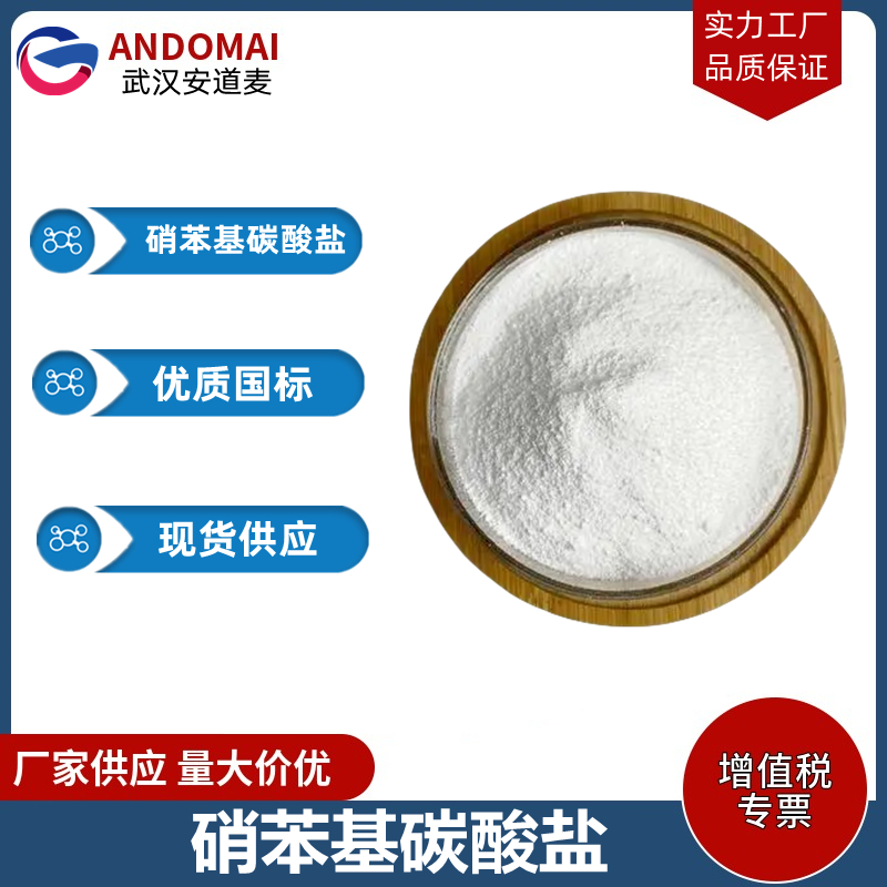 硝苯基碳酸盐 工业级 国标 有机合成