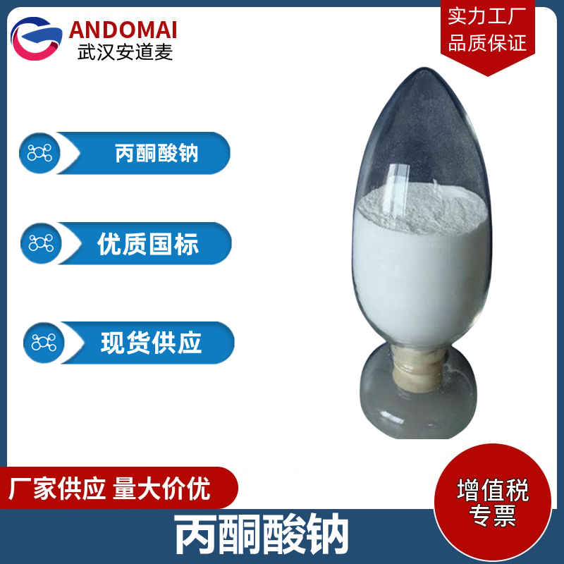 丙酮酸钠 工业级 国标 有机合成