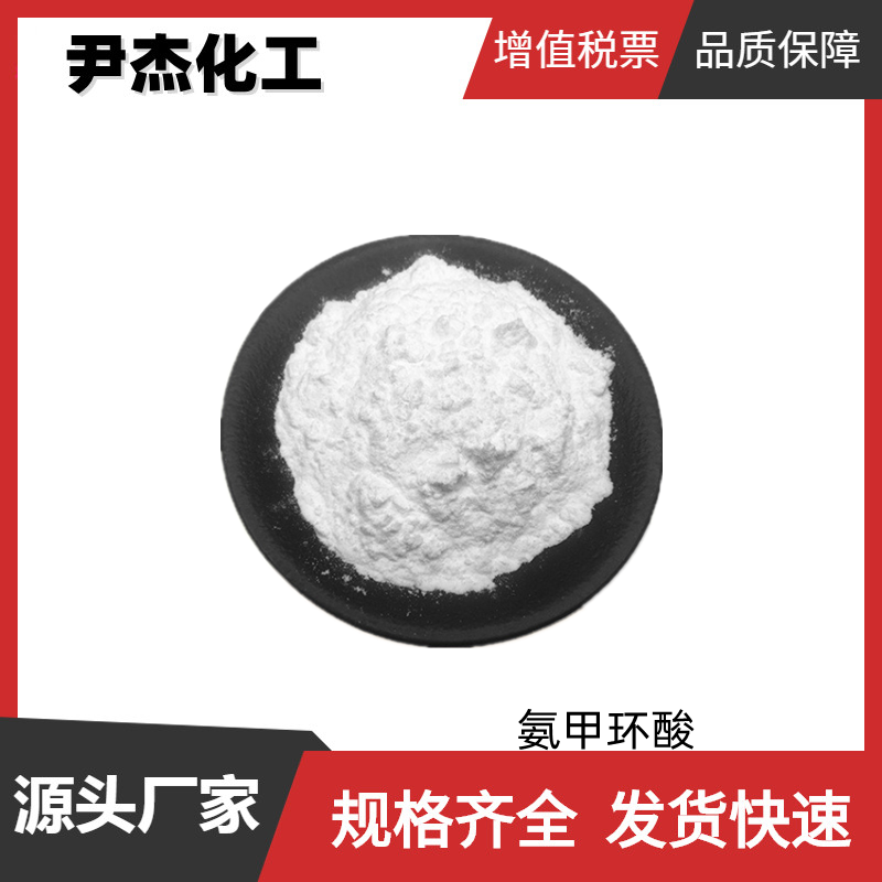 氨甲环酸 传明酸 国标 含量99% 营养强化剂 货源充足 全国可发