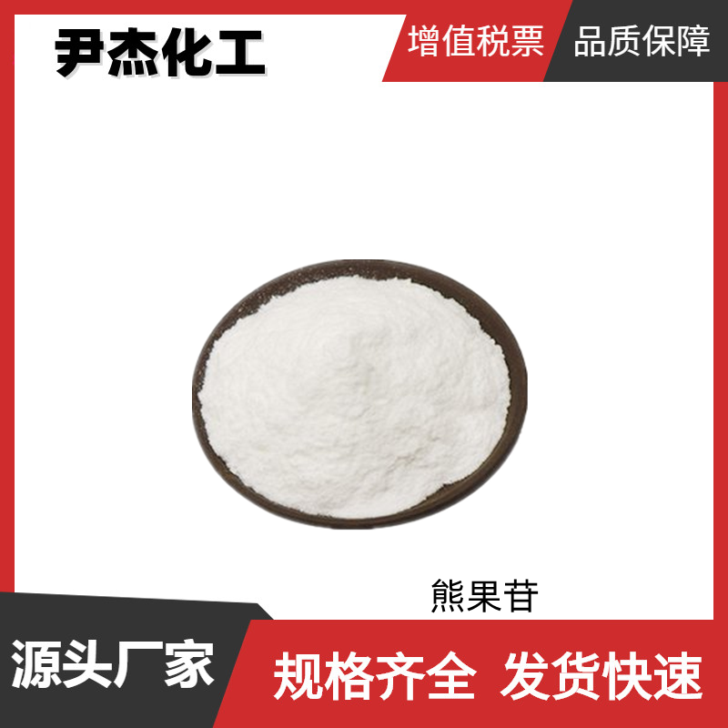 熊果苷 工业级 国标99% 显影稳定剂 规格齐全 样品可售 全国可发