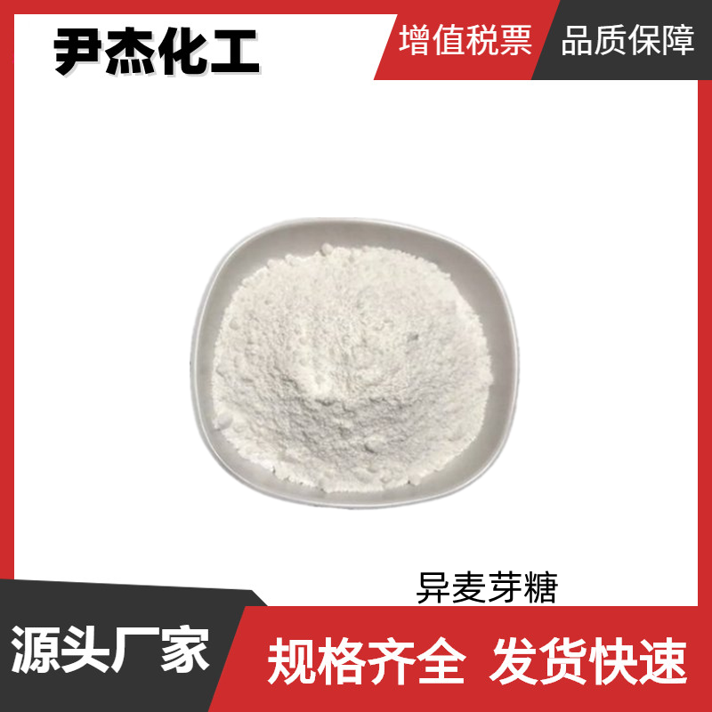 异麦芽糖 IMO-900 国标 含量90% 甜味剂 乳制品 饼干使用 可分装