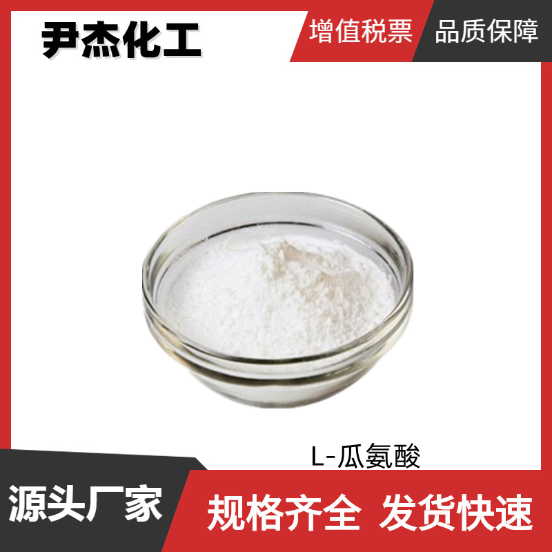 L-瓜氨酸 工业级 国标 含量99% 中间体 372-75-8 货源充足 可分装