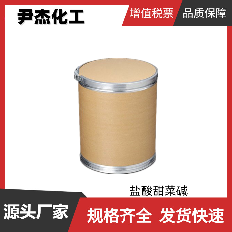 盐酸甜菜碱 工业级 国标 含量98% 两性表面活性剂 添加剂 可分装