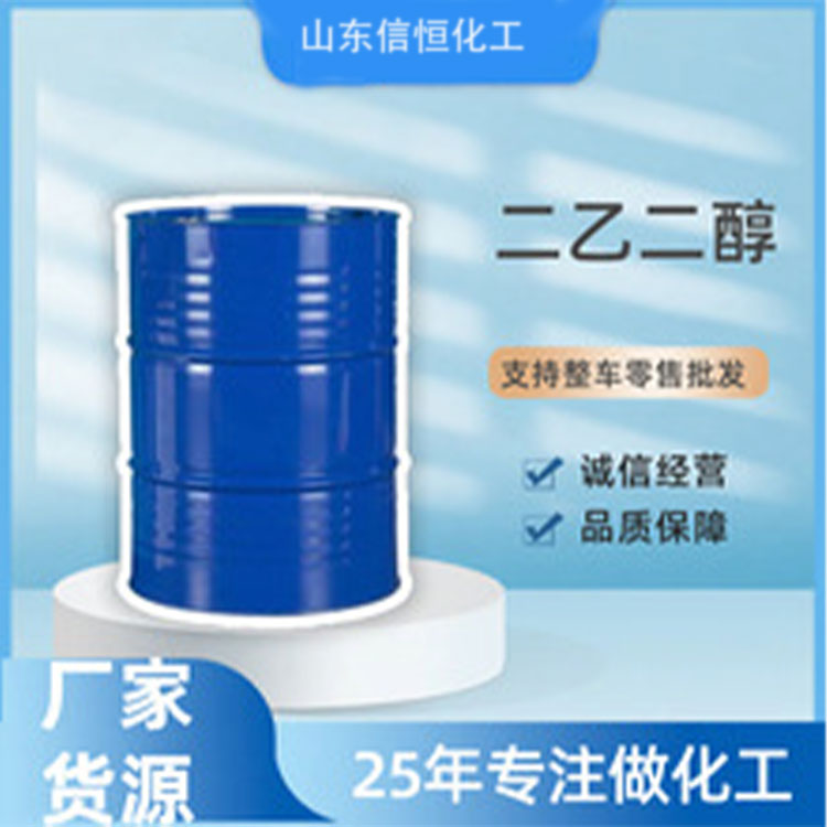 二乙二醇防冻液原材料，二甘醇，沙特进口厂家直供