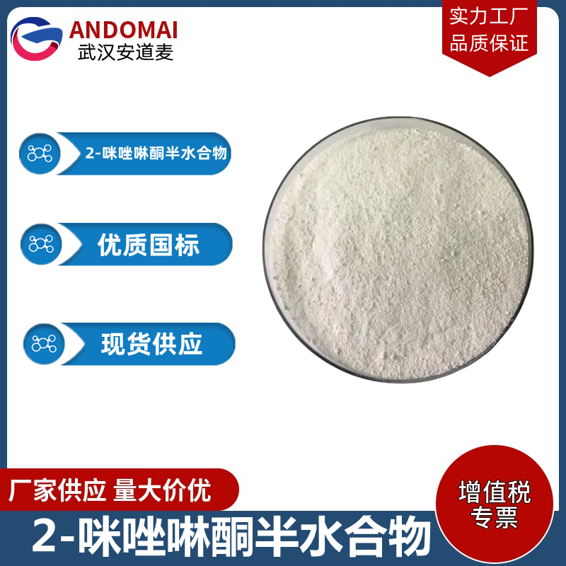 2-咪唑啉酮半水合物  工业级 国标 有机合成