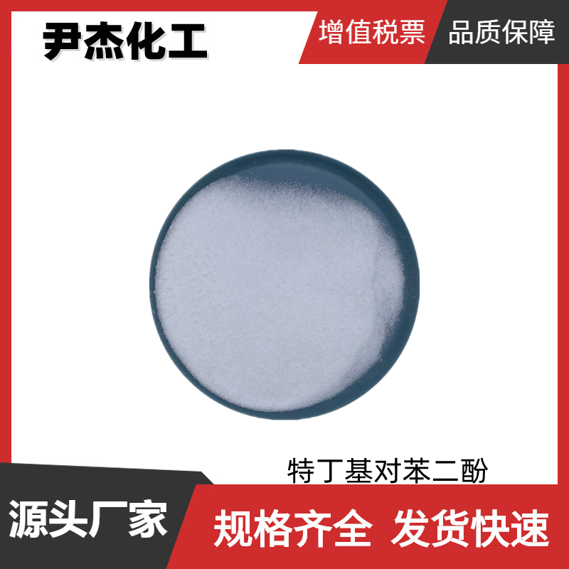 特丁基对苯二酚TBHQ 国标 含量99% 食品添加剂 抗氧化剂 