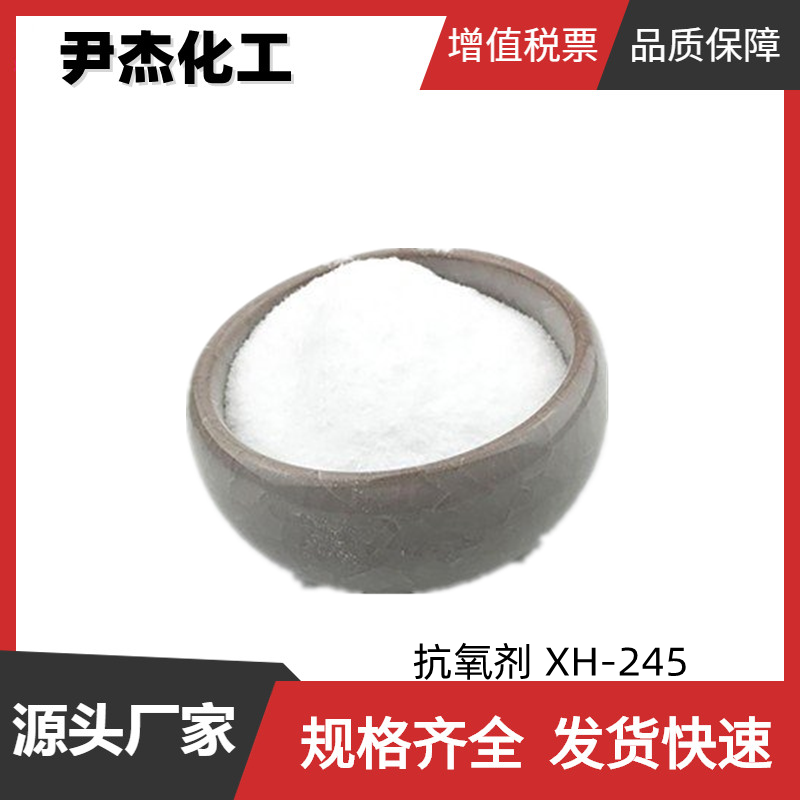 抗氧剂 XH-245 工业级 国标99% 抗氧剂 光稳定剂 稳定剂 可分装