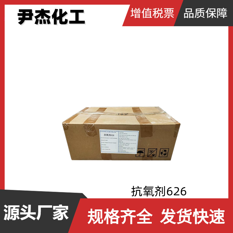 抗氧化剂626 工业级 国标99% 抗氧剂 高分子材料 全国可发