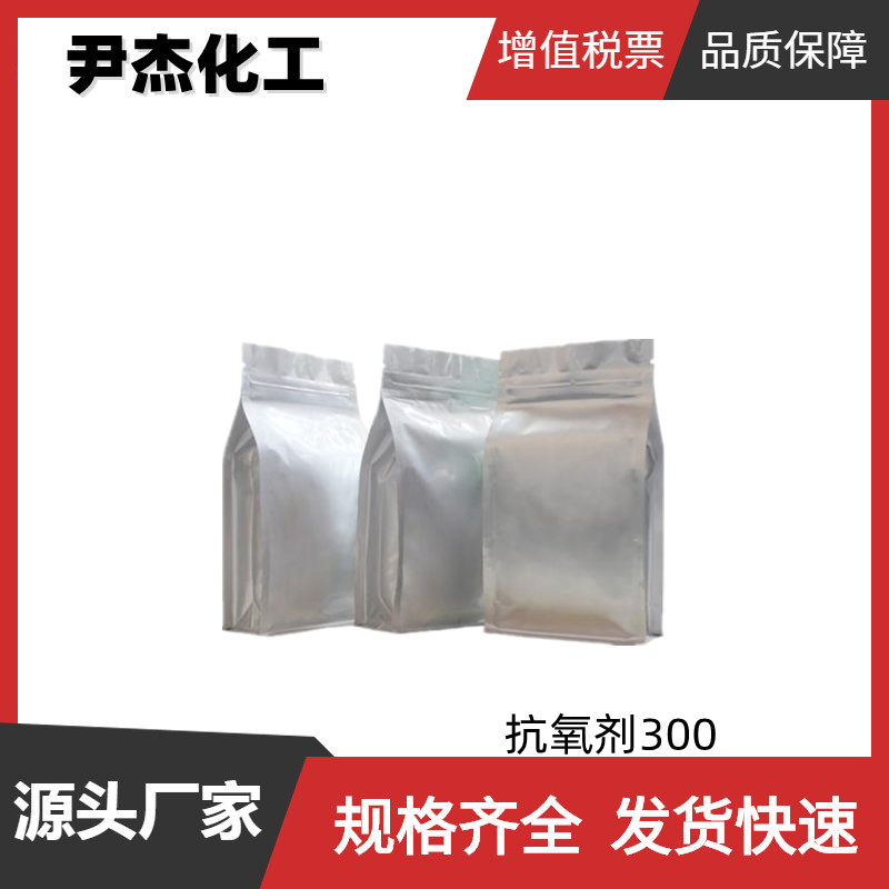 抗氧剂300 4,4'-硫代双(6-叔丁基-3-甲基苯酚) 工业级 99% 塑料助剂
