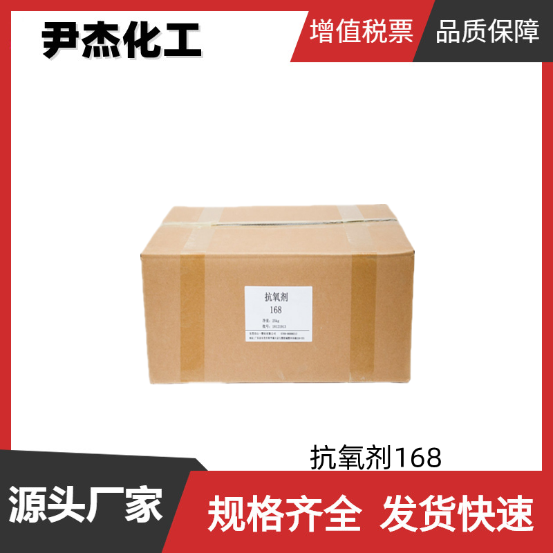 抗氧剂168 工业级 国标99% 稳定剂 样品可售 货源充足 规格齐全